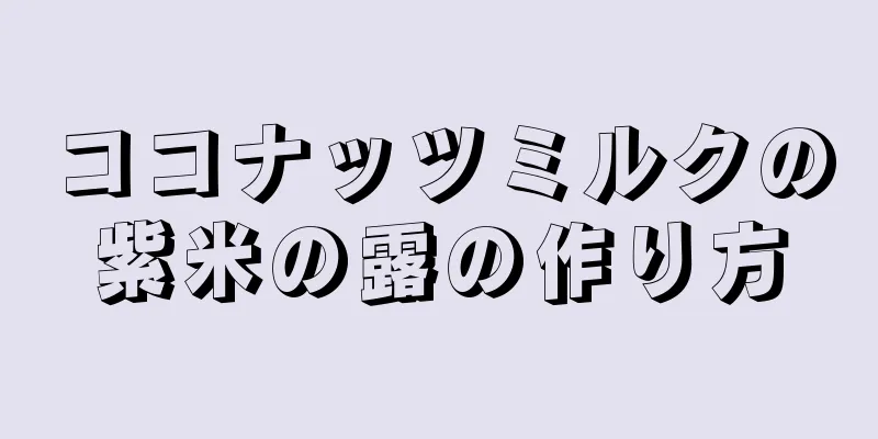 ココナッツミルクの紫米の露の作り方