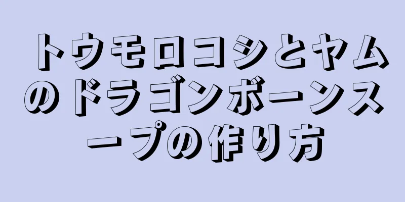 トウモロコシとヤムのドラゴンボーンスープの作り方