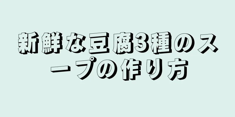 新鮮な豆腐3種のスープの作り方