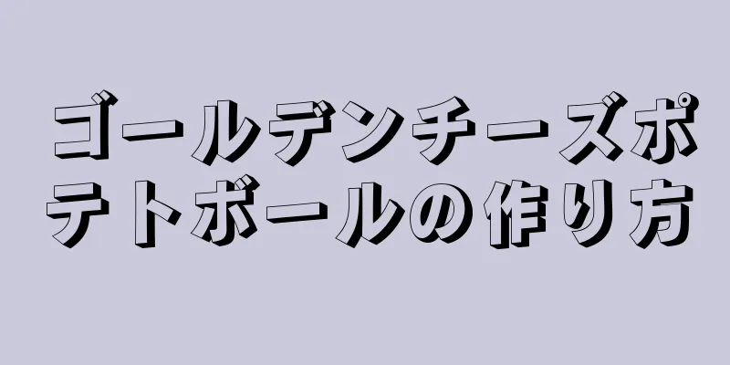 ゴールデンチーズポテトボールの作り方