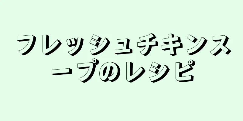 フレッシュチキンスープのレシピ