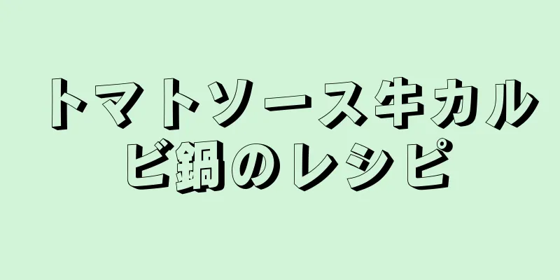 トマトソース牛カルビ鍋のレシピ