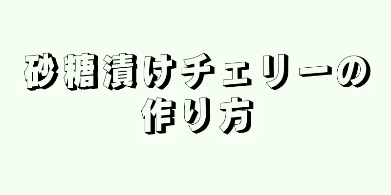 砂糖漬けチェリーの作り方