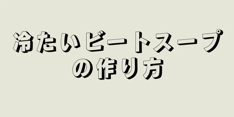 冷たいビートスープの作り方