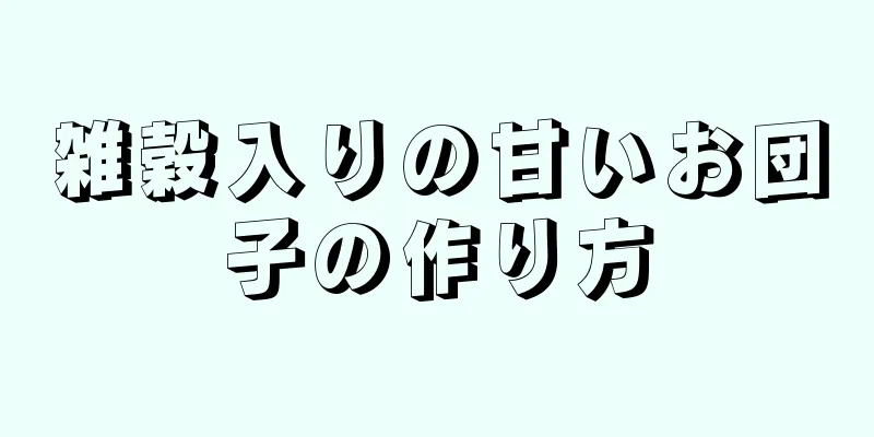 雑穀入りの甘いお団子の作り方