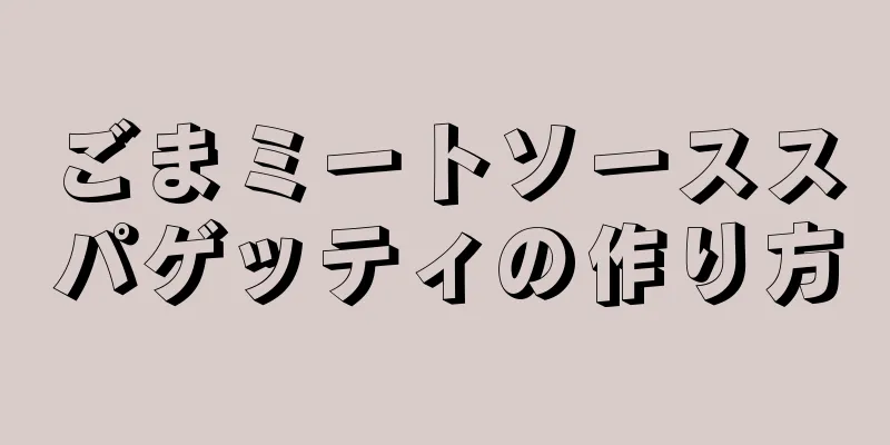 ごまミートソーススパゲッティの作り方