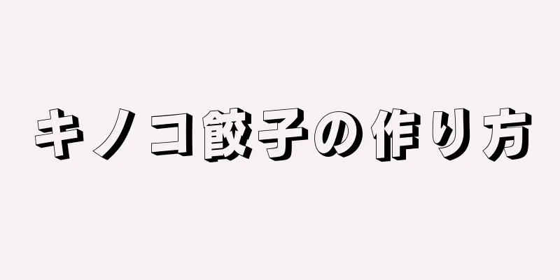 キノコ餃子の作り方