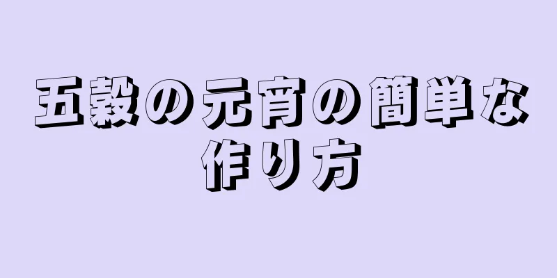 五穀の元宵の簡単な作り方