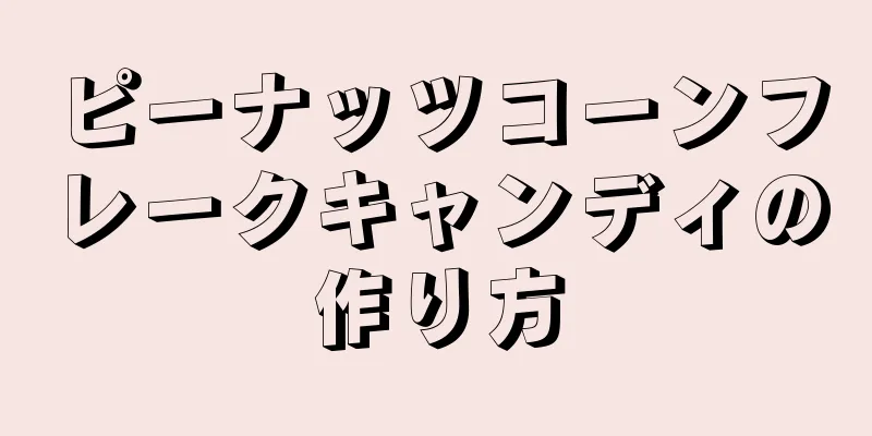 ピーナッツコーンフレークキャンディの作り方