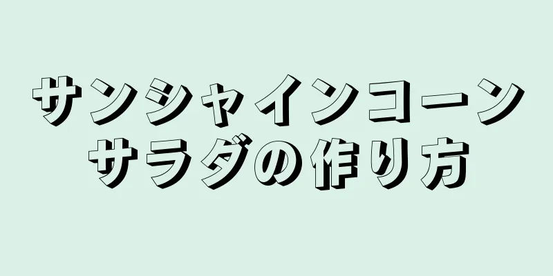 サンシャインコーンサラダの作り方