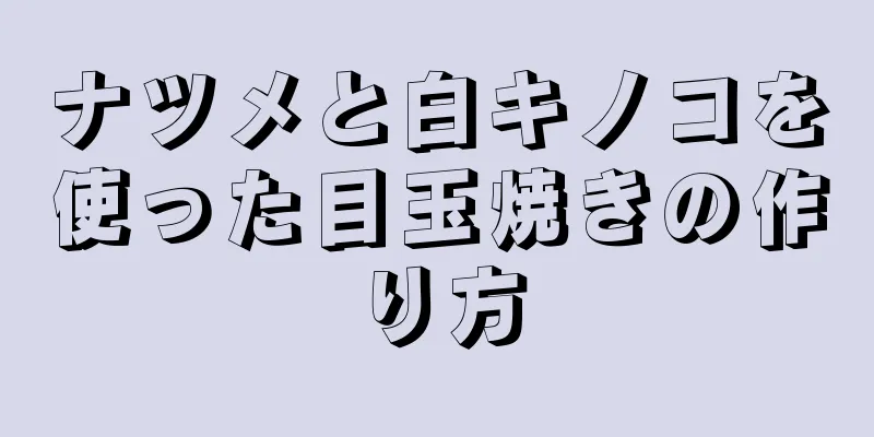 ナツメと白キノコを使った目玉焼きの作り方