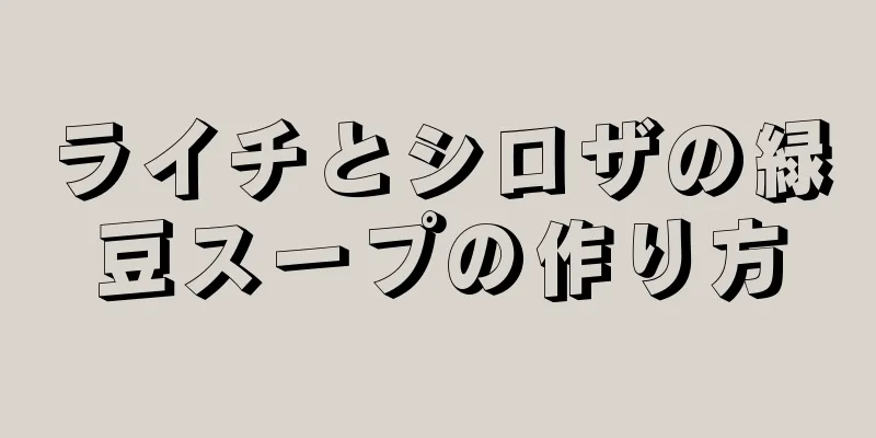 ライチとシロザの緑豆スープの作り方