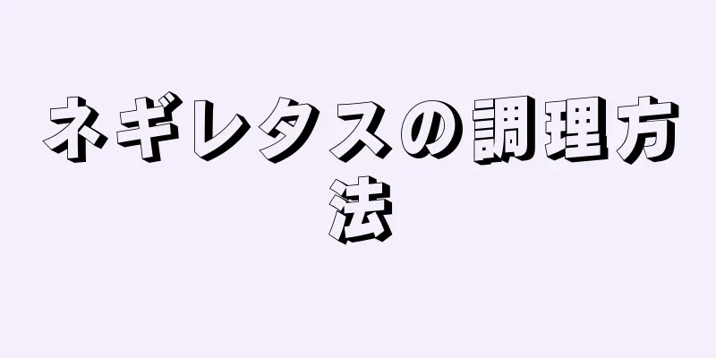 ネギレタスの調理方法