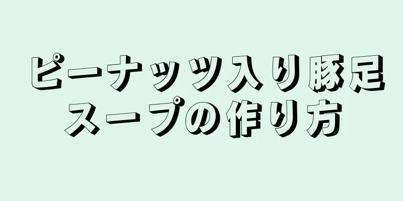 ピーナッツ入り豚足スープの作り方