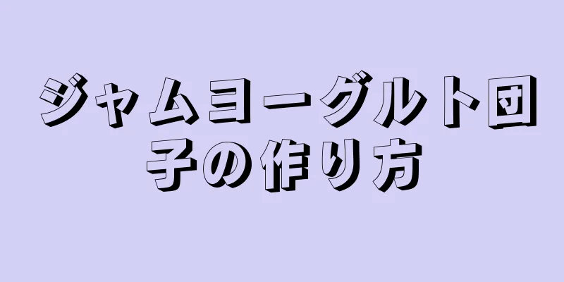 ジャムヨーグルト団子の作り方