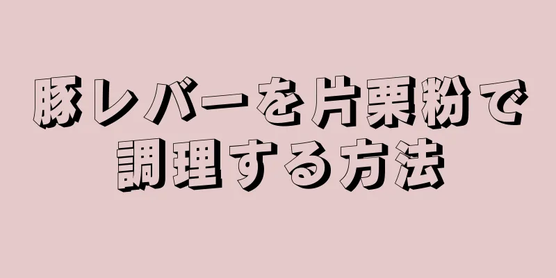 豚レバーを片栗粉で調理する方法