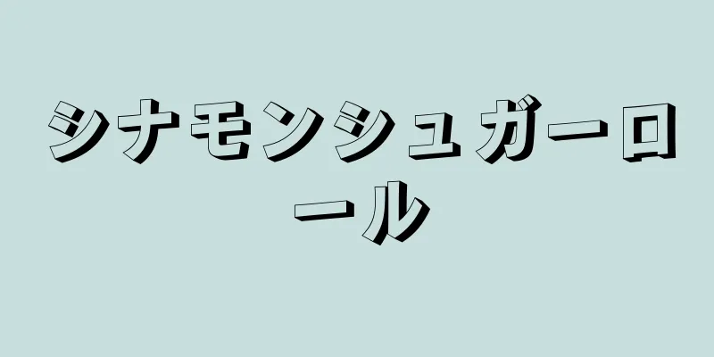 シナモンシュガーロール