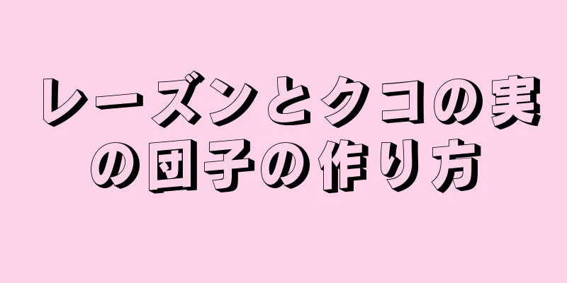 レーズンとクコの実の団子の作り方