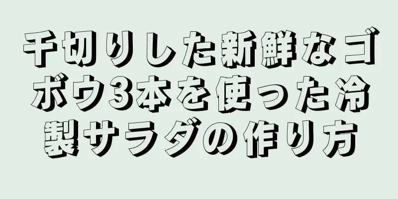 千切りした新鮮なゴボウ3本を使った冷製サラダの作り方