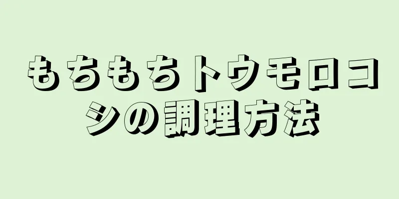 もちもちトウモロコシの調理方法