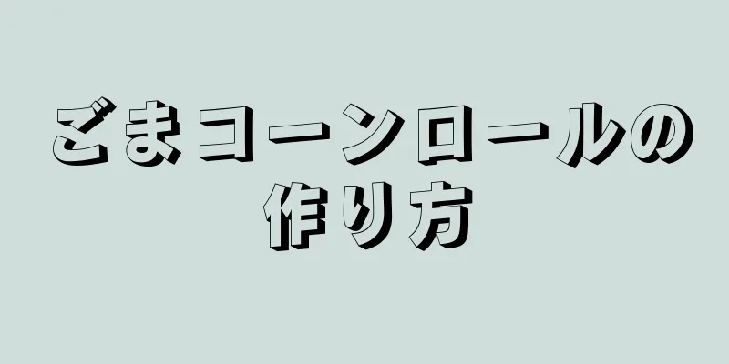 ごまコーンロールの作り方