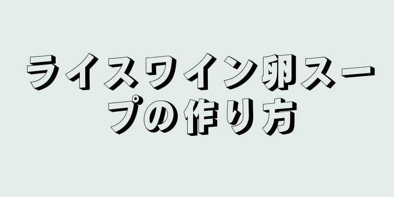 ライスワイン卵スープの作り方