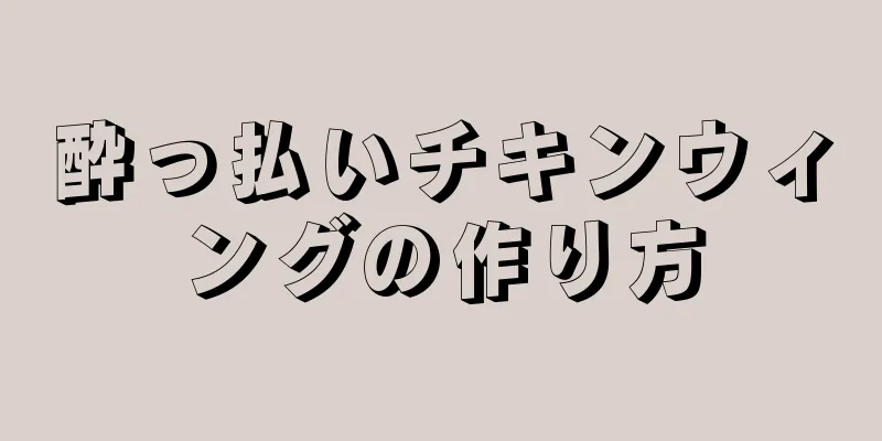 酔っ払いチキンウィングの作り方