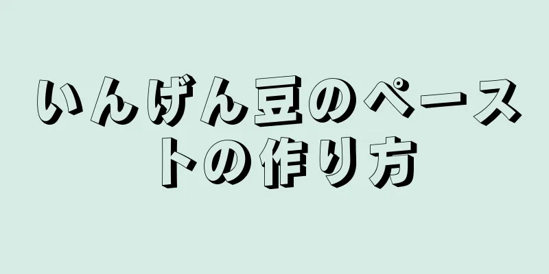 いんげん豆のペーストの作り方