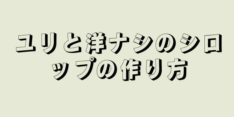 ユリと洋ナシのシロップの作り方