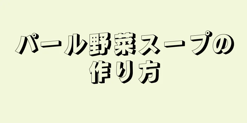 パール野菜スープの作り方