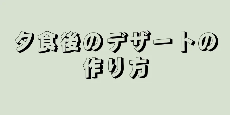 夕食後のデザートの作り方