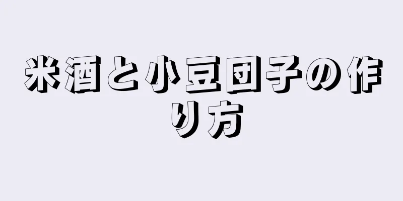 米酒と小豆団子の作り方