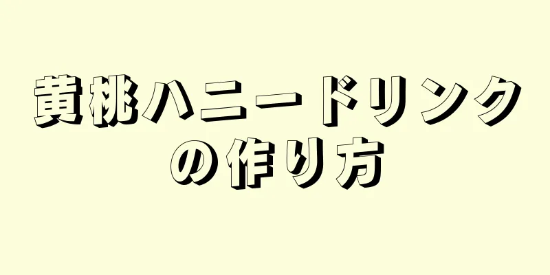 黄桃ハニードリンクの作り方