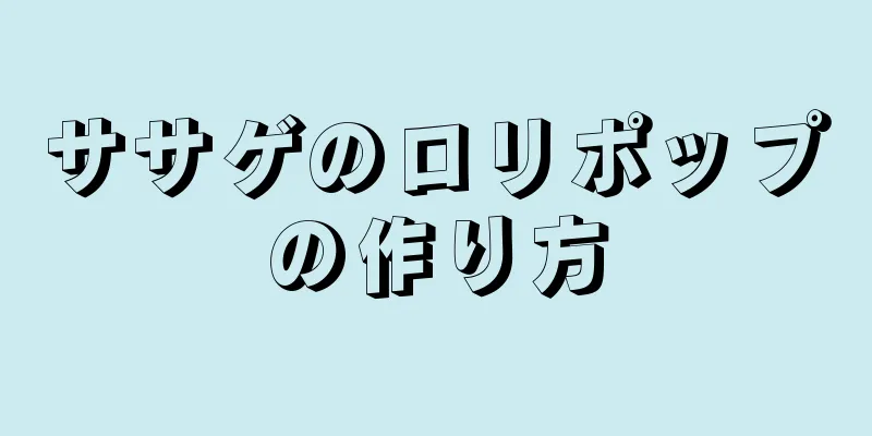 ササゲのロリポップの作り方