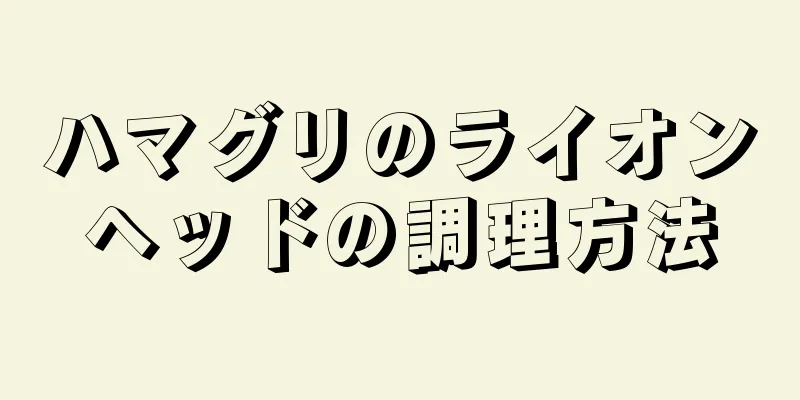 ハマグリのライオンヘッドの調理方法