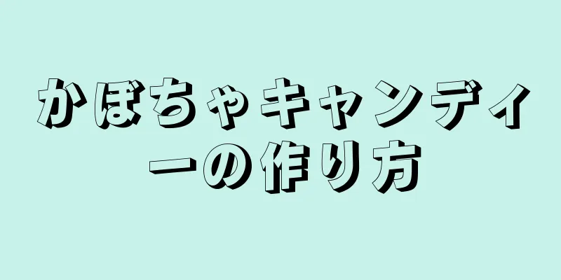 かぼちゃキャンディーの作り方