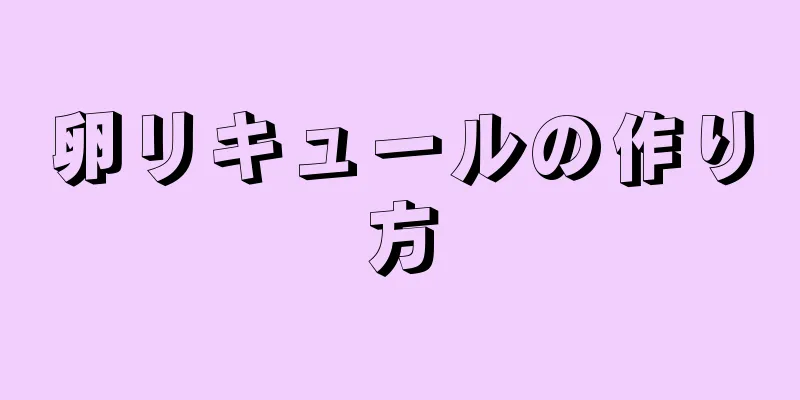 卵リキュールの作り方