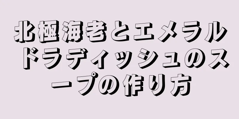 北極海老とエメラルドラディッシュのスープの作り方