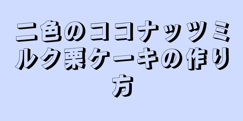 二色のココナッツミルク栗ケーキの作り方