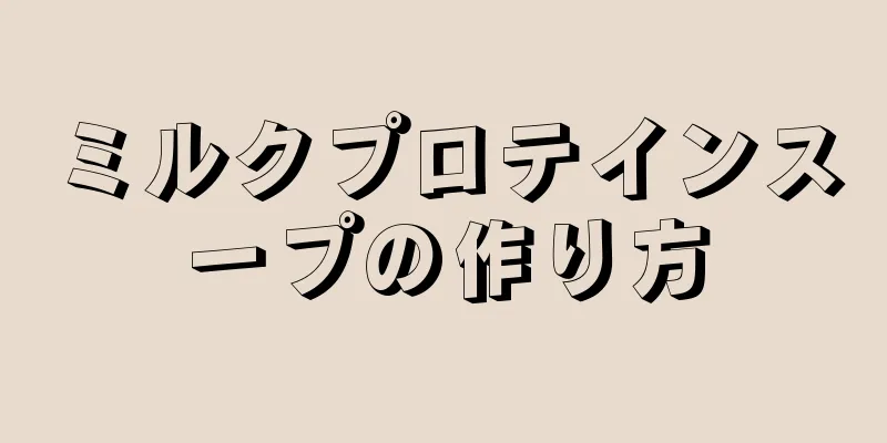 ミルクプロテインスープの作り方