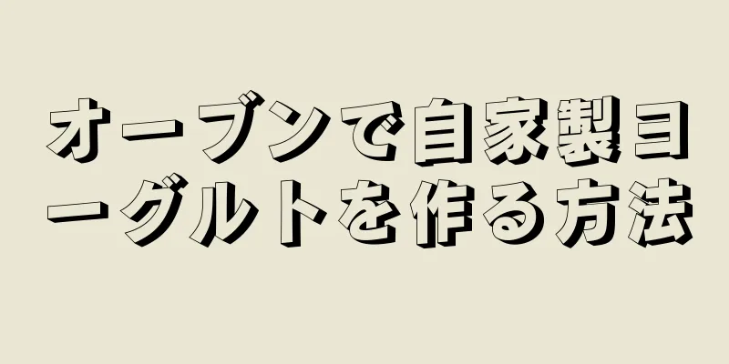 オーブンで自家製ヨーグルトを作る方法