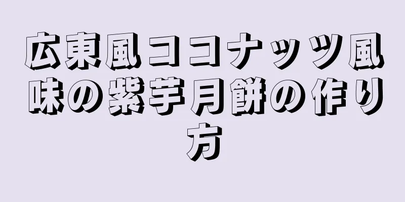 広東風ココナッツ風味の紫芋月餅の作り方