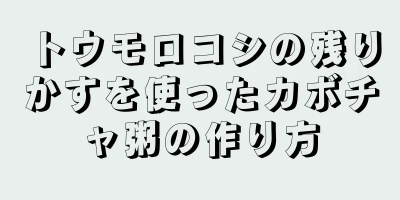 トウモロコシの残りかすを使ったカボチャ粥の作り方