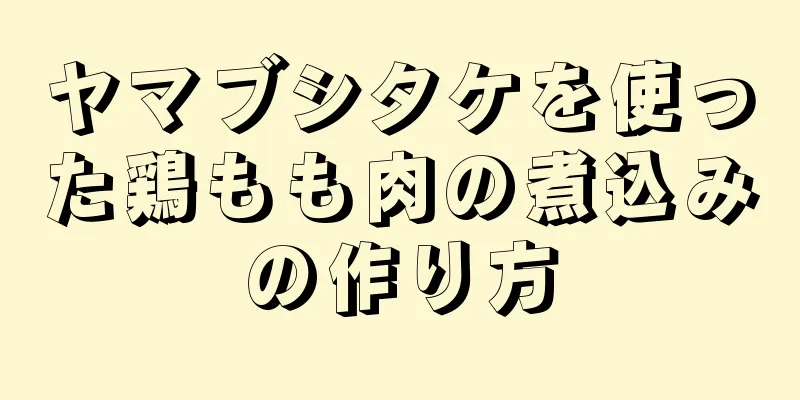 ヤマブシタケを使った鶏もも肉の煮込みの作り方