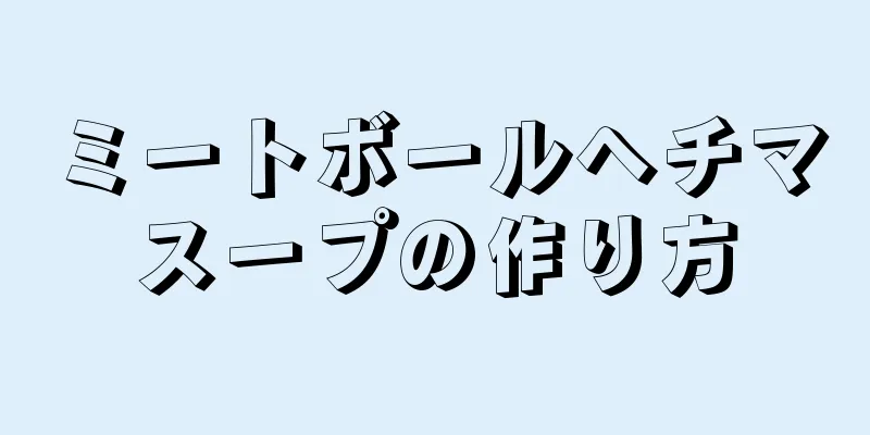 ミートボールヘチマスープの作り方