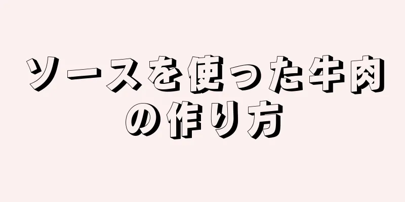 ソースを使った牛肉の作り方