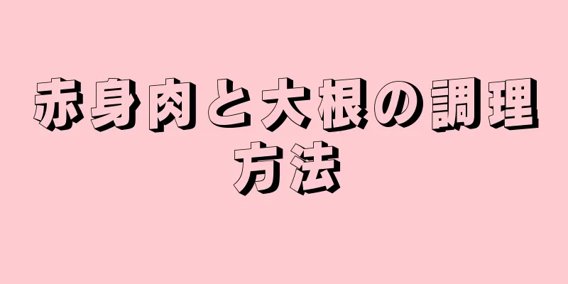 赤身肉と大根の調理方法