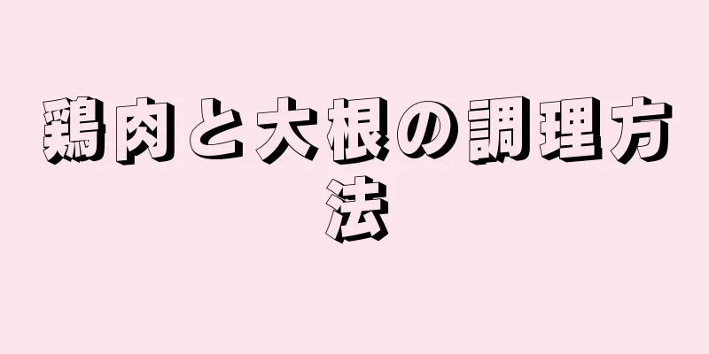 鶏肉と大根の調理方法