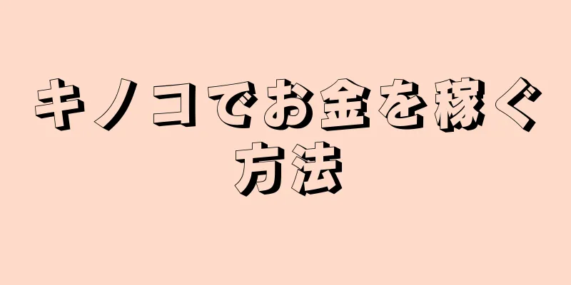 キノコでお金を稼ぐ方法