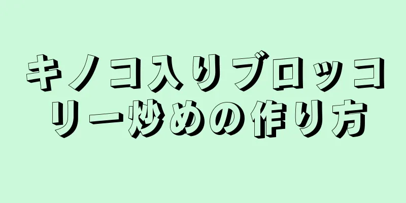 キノコ入りブロッコリー炒めの作り方